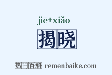 揭晓是什么意思的图片